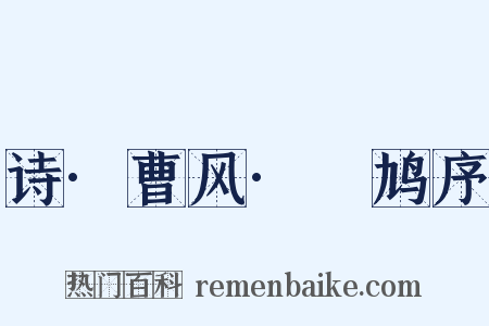 诗·曹风·鸤鸠序是什么意思的图片